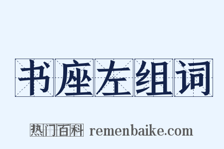 书座左组词是什么意思的图片